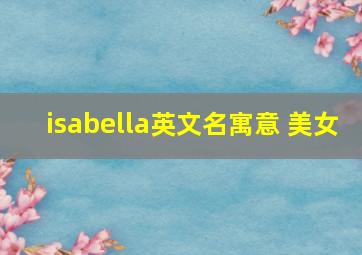 isabella英文名寓意 美女